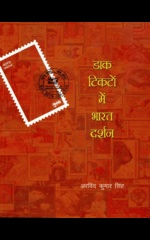 Daak ticakto me Bharat darshan (डाक-टिकटों में भारत दर्शन)