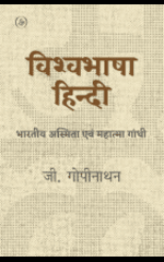 Vishvabhasha Hindi: bharatiya asmita evam Mahatma Gandhi (विश्वभाषा हिन्दी :  भारतीय  अस्मिता  एवं महात्मा गांधी)