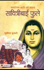 Samajik kranti ki vahak: Savitribai Phule (सामाजिक क्रांति की वाहक:  सावित्रीबाई फुले)